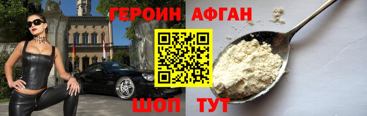 ГЕРОИН афганец Ступино